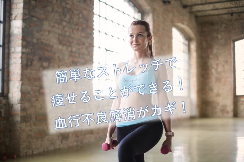 運動が苦手でもストレッチで痩せることができる。簡単な方法をご紹介！