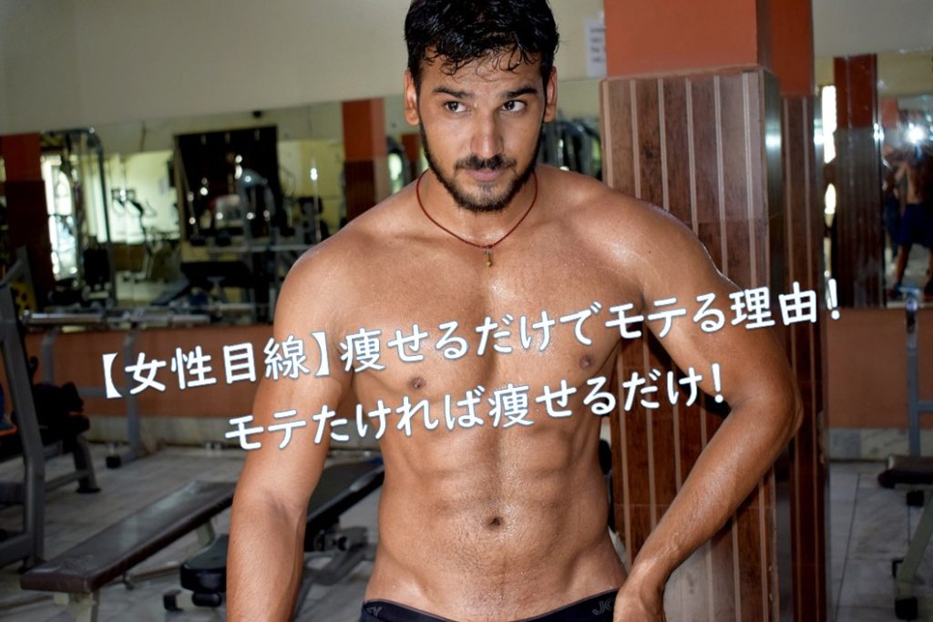 【女性目線】モテる男になりたければ絶対に痩せた方がいい！痩せるメリットとは